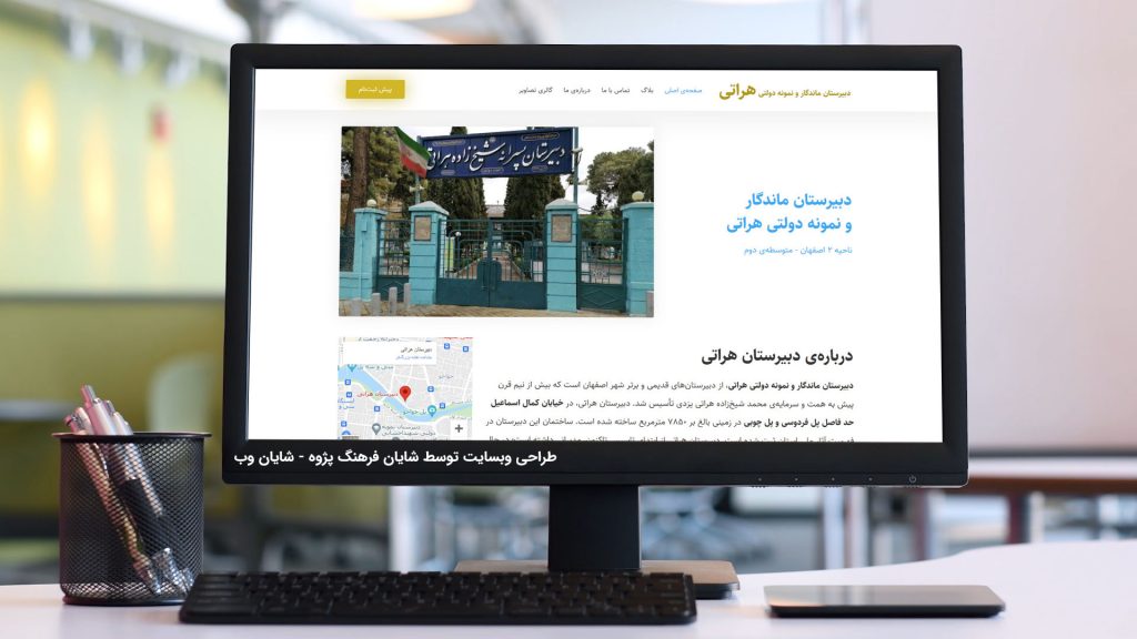 طراحی وبسایت دبیرستان هراتی - توسط شایان فرهنگ پژوه ShayanWeb.com