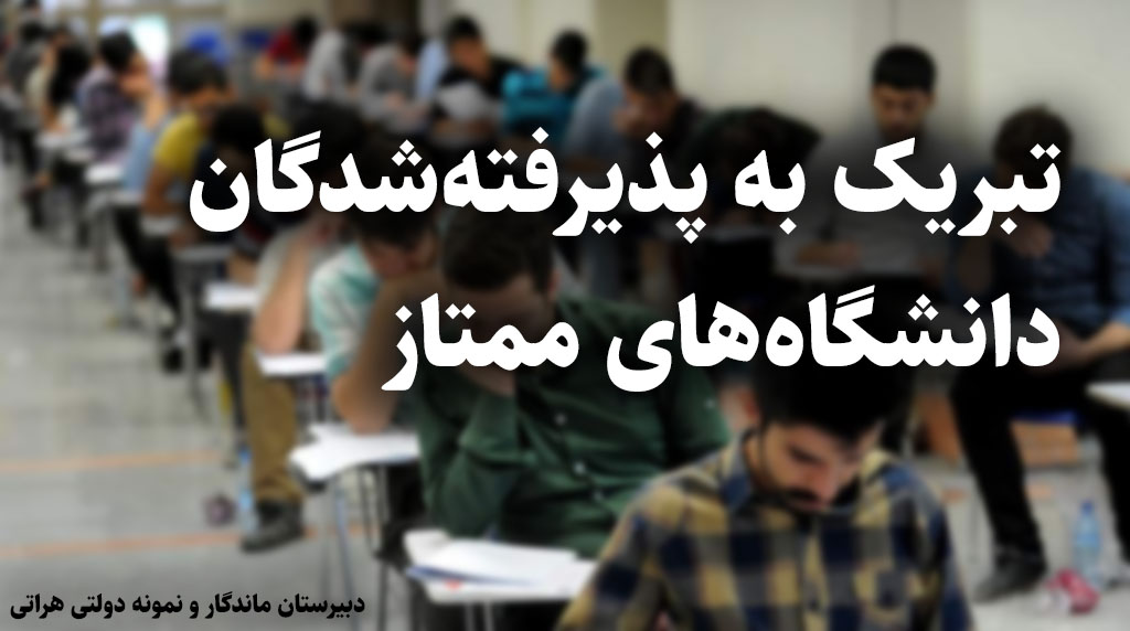 تبریک به دوازدهمی‌های پذیرفته شده در دانشگاه‌های ممتاز دولتی از دبیرستان هراتی